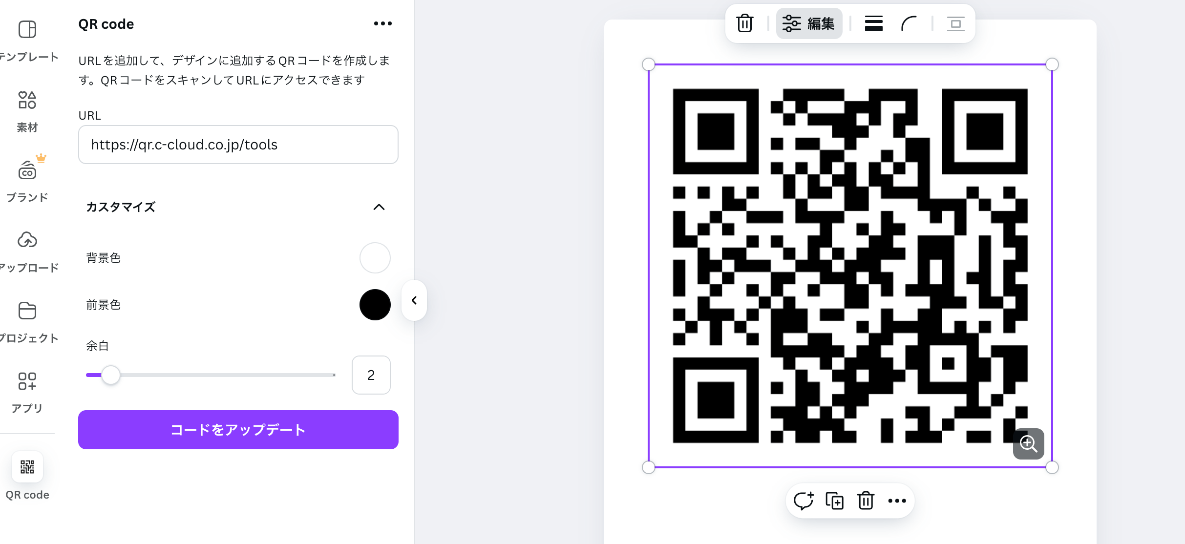 CanvaのQRコード作成ツール